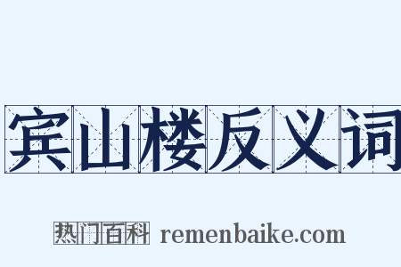 宾山楼反义词是什么意思的图片